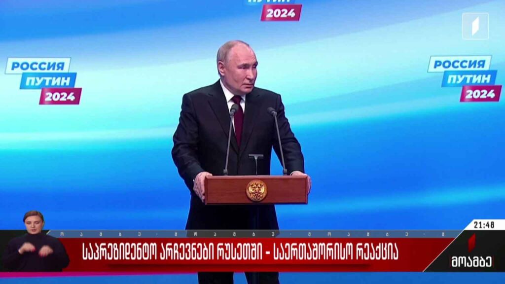 საპრეზიდენტო არჩევნები რუსეთში – საერთაშორისო რეაქციები