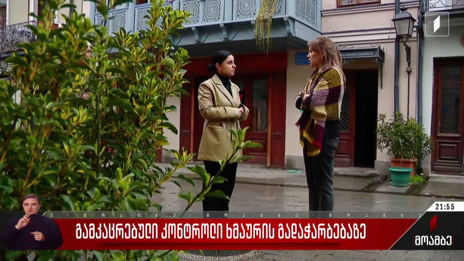 გამკაცრებული კონტროლი ხმაურის გადაჭარბებაზე