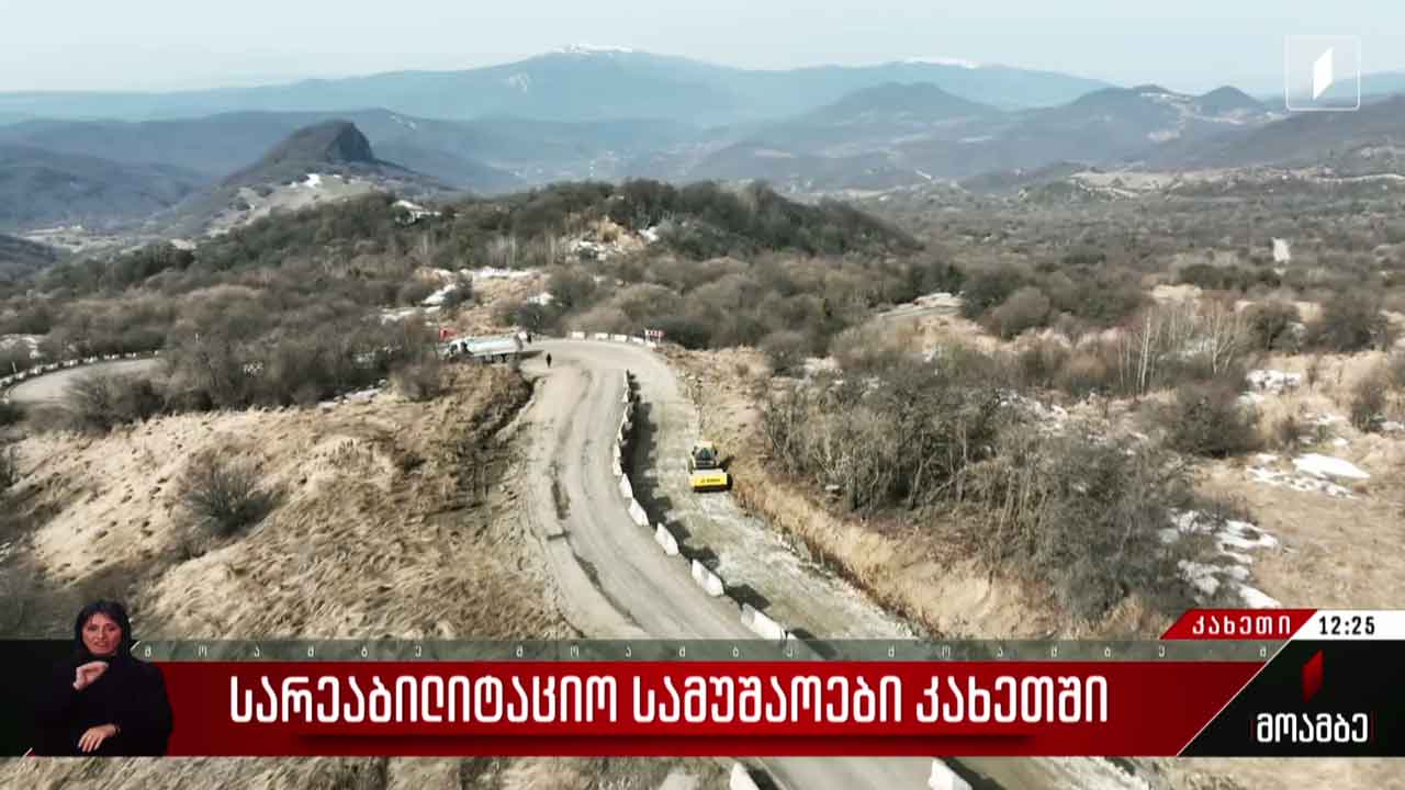 სარეაბილიტაციო სამუშაოები კახეთში