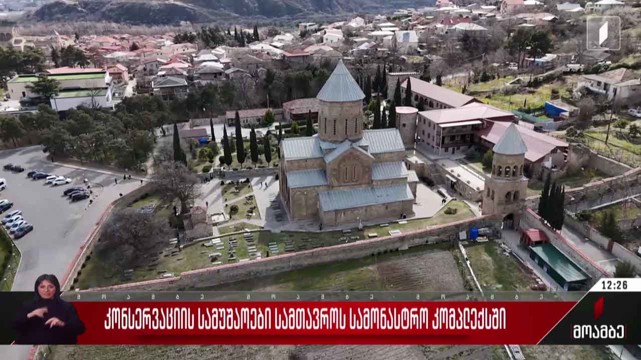 კონსერვაციის სამუშაოები სამთავროს სამონასტრო კომპლექსში