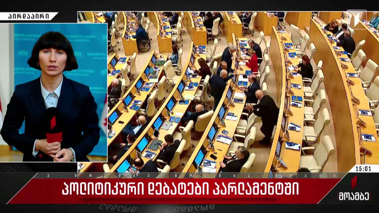 პოლიტიკური დებატები პარლამენტში
