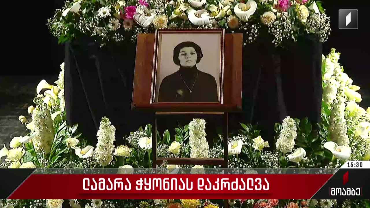 ლამარა ჭყონიას დაკრძალვა