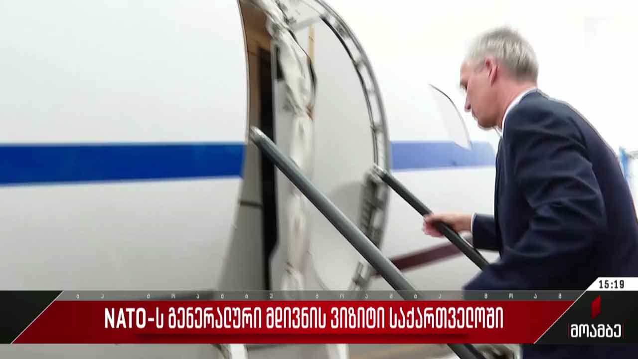 იენს სტოლტენბერგის საქართველოში ვიზიტი დასრულდა