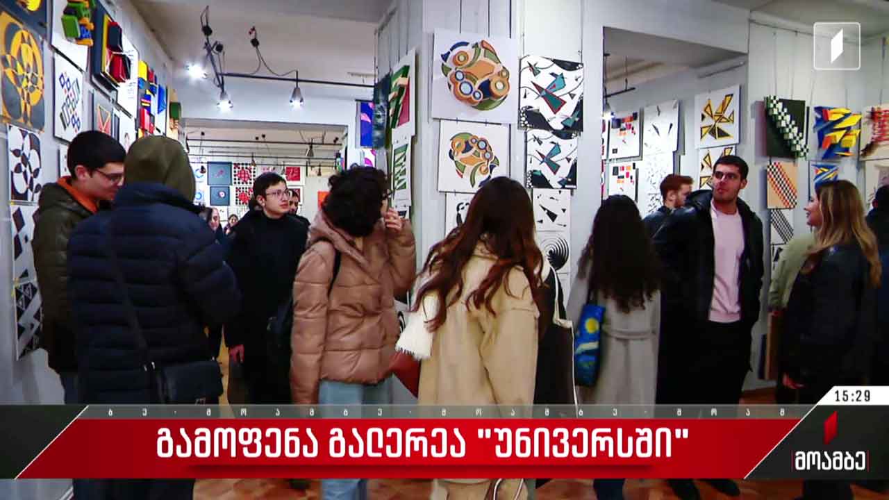 გამოფენა გალერეა „უნივერსში“