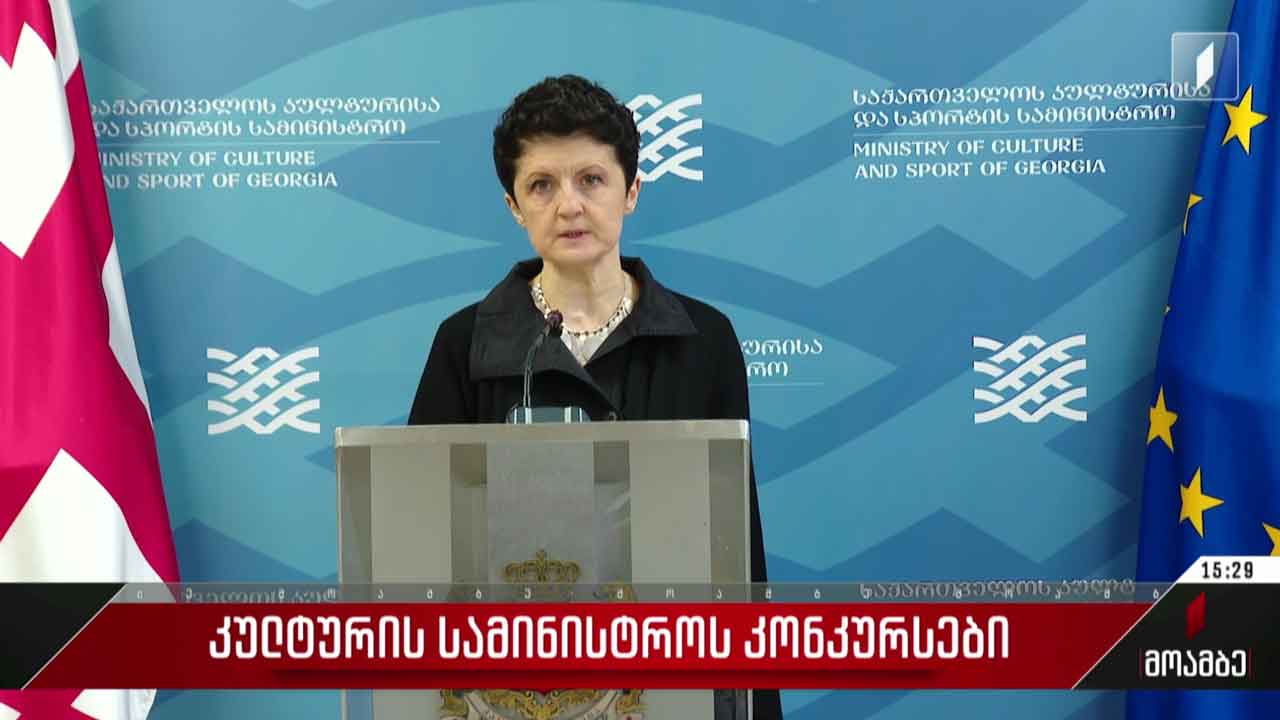 კულტურის სამინისტროს კონკურსები