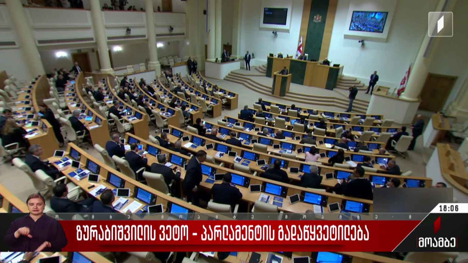 ზურაბიშვილის ვეტო - პარლამენტის გადაწყვეტილება