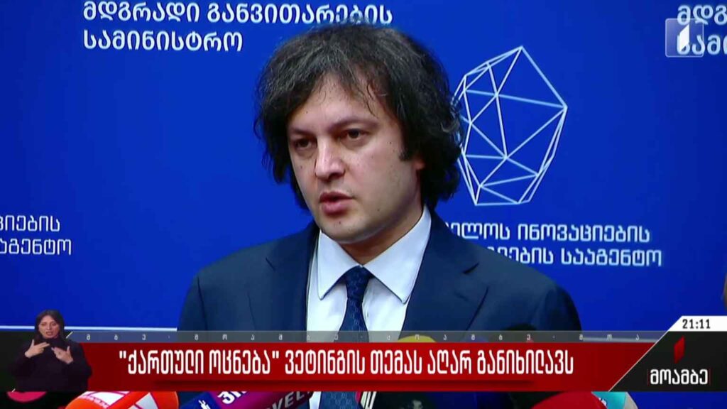 „ქართული ოცნება“ „ვეტინგის“ თემას აღარ განიხილავს 
