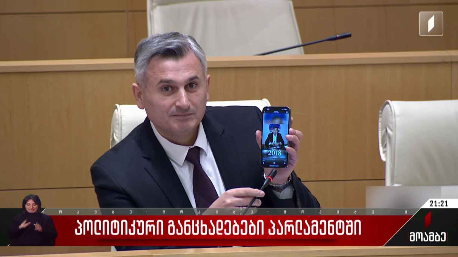პოლიტიკური განცხადებები პარლამენტში