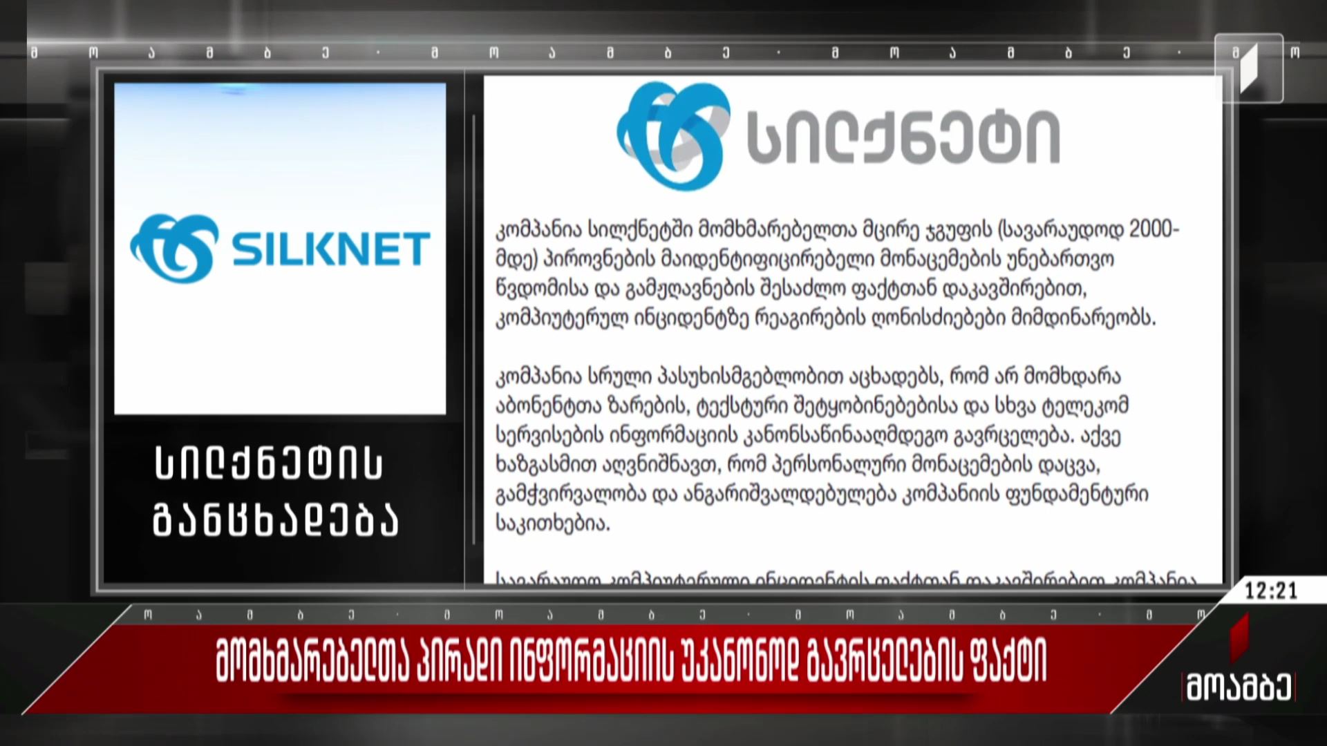 მომხმარებელთა პირადი ინფორმაციის უკანონოდ გავრცელების ფაქტი