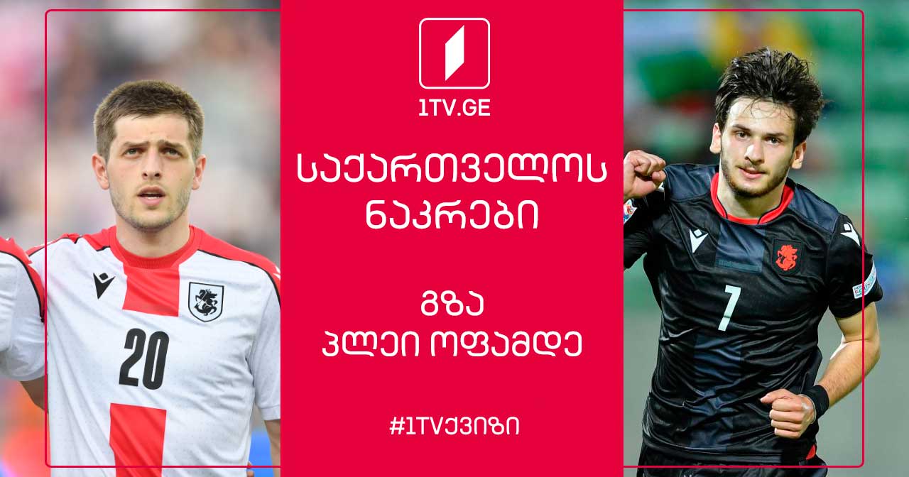 #1TVქვიზი | როგორ გახსოვთ საქართველოს ნაკრების გზა ევრო 2024-ის პლეი ოფამდე #1TVSPORT