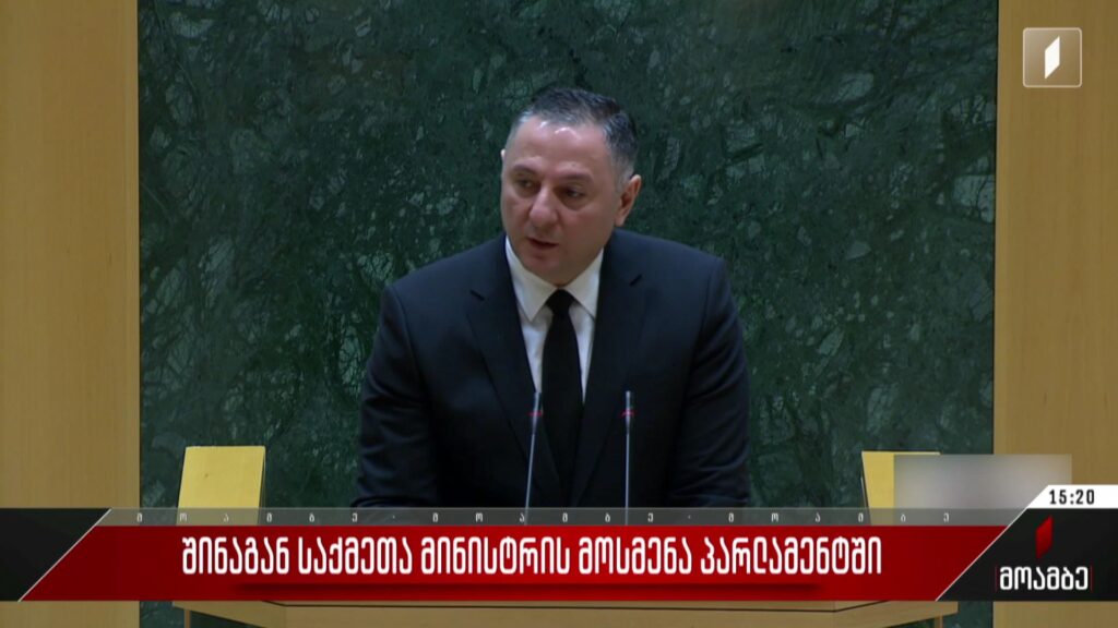 შინაგან საქმეთა მინისტრის მოსმენა პარლამენტში