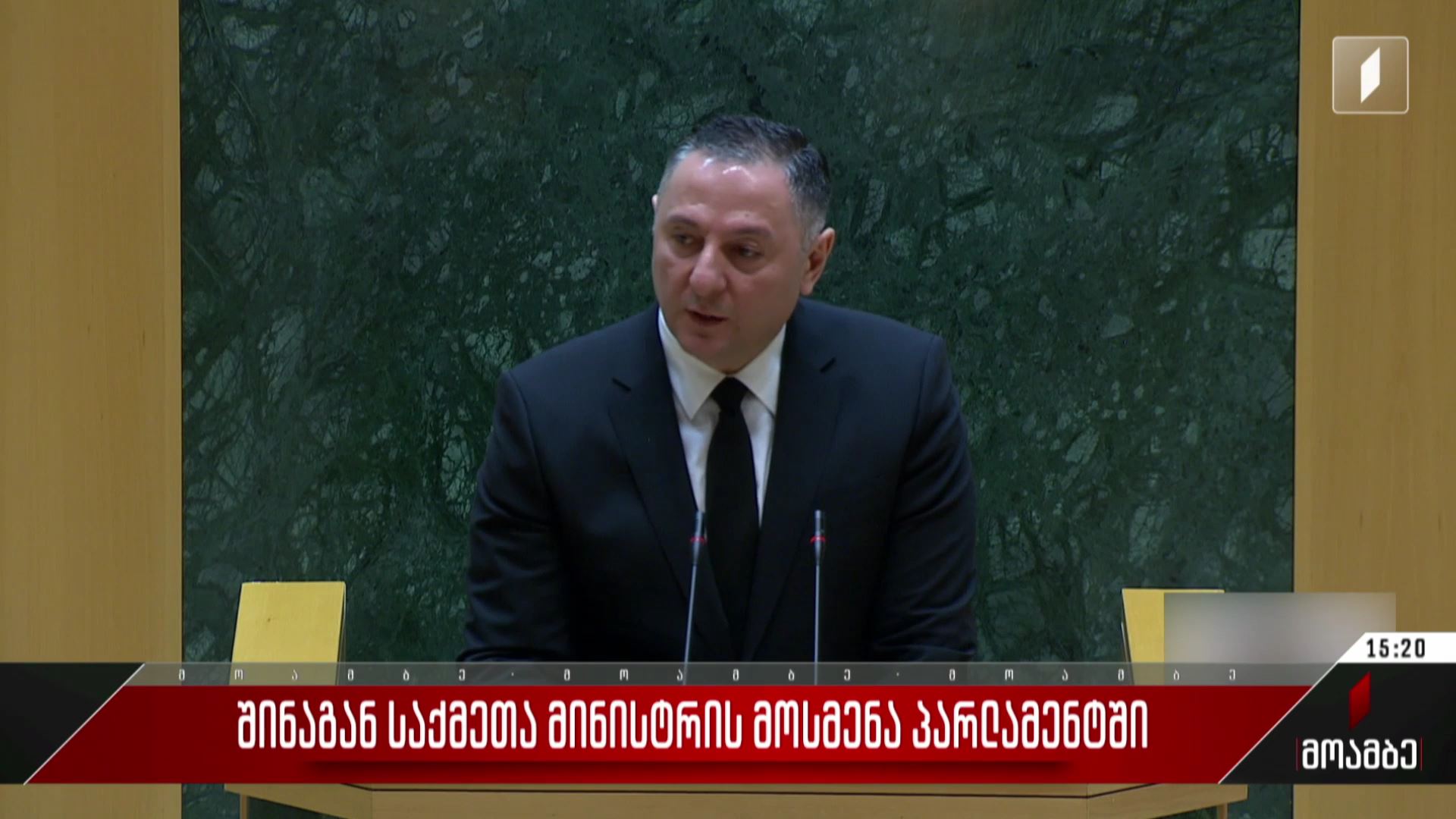 შინაგან საქმეთა მინისტრის მოსმენა პარლამენტში