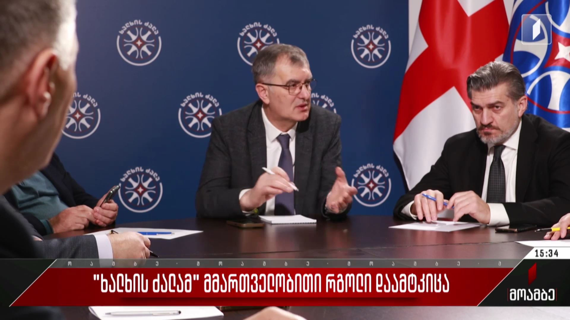 „ხალხის ძალამ“ მმართველობითი რგოლი დამტკიცა