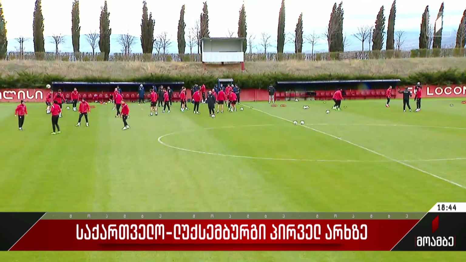 საქართველოსა და ლუქსემბურგის მატჩი პირველ არხზე