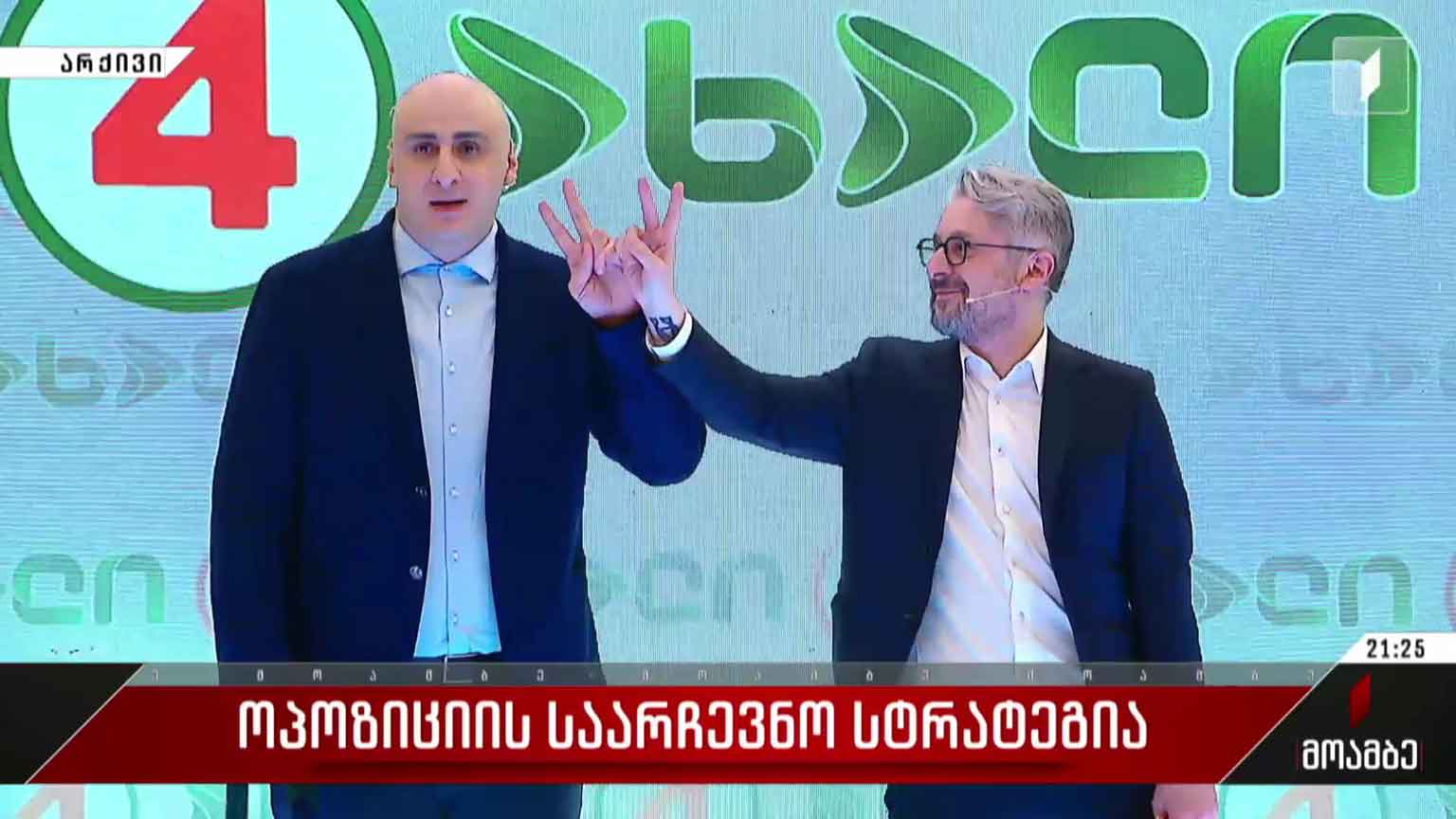 ოპოზიციის საარჩევნო სტრატეგია