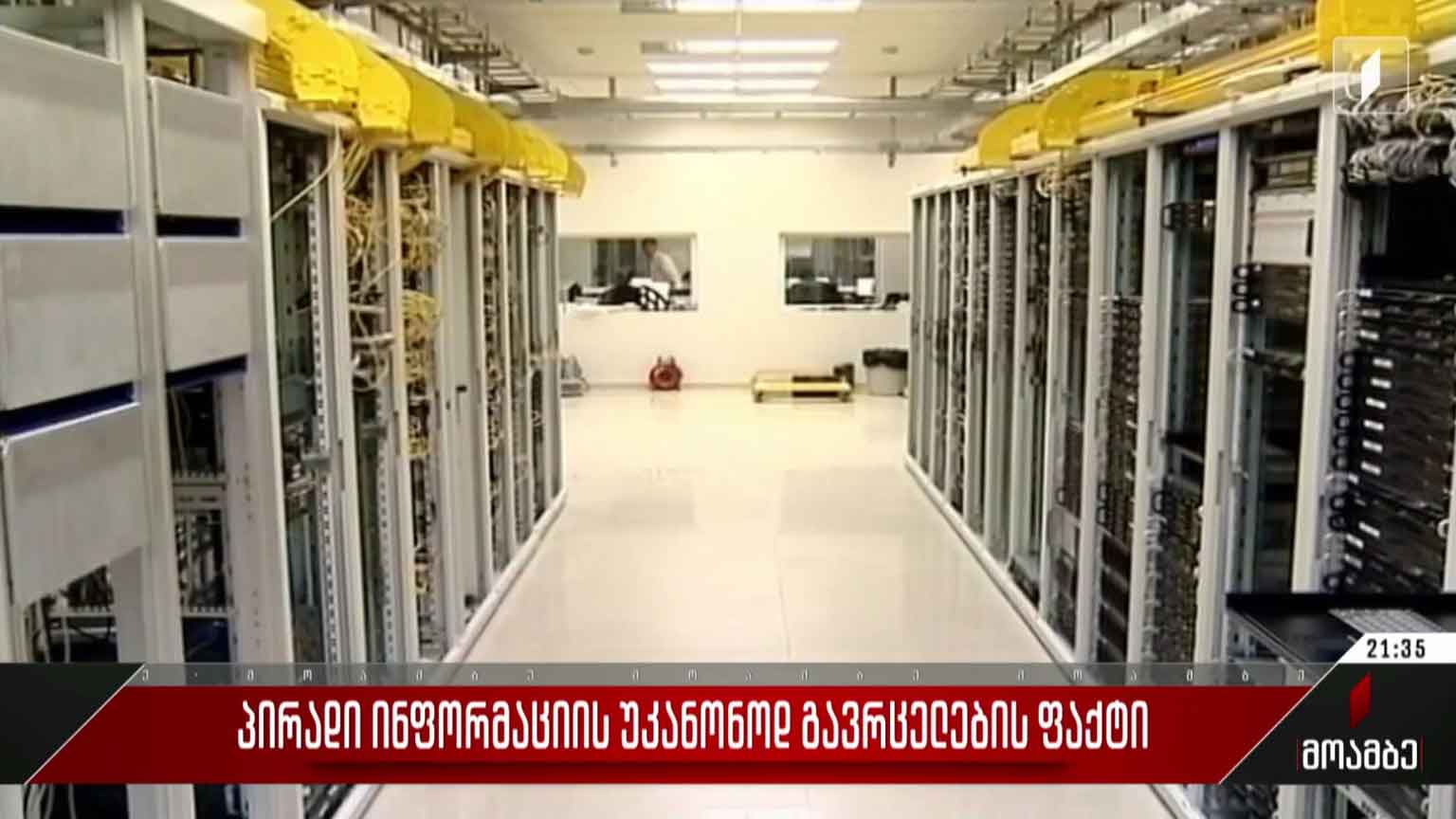 პირადი ინფორმაციის უკანონოდ გავრცელების ფაქტი