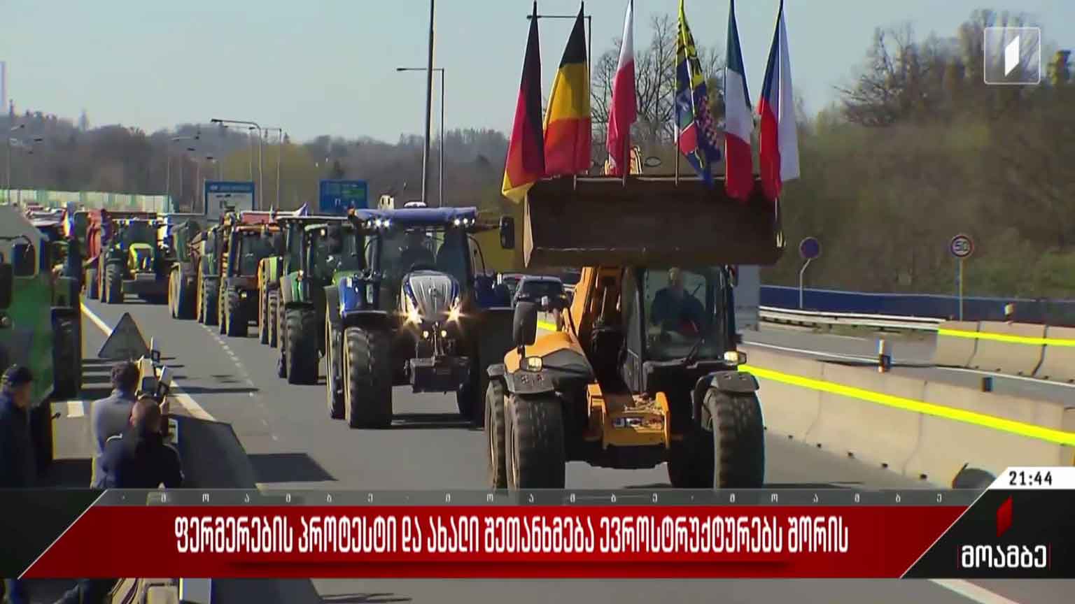 ფერმერების პროტესტი და ახალი შეთანხმება ევროსტრუქტურებს შორის