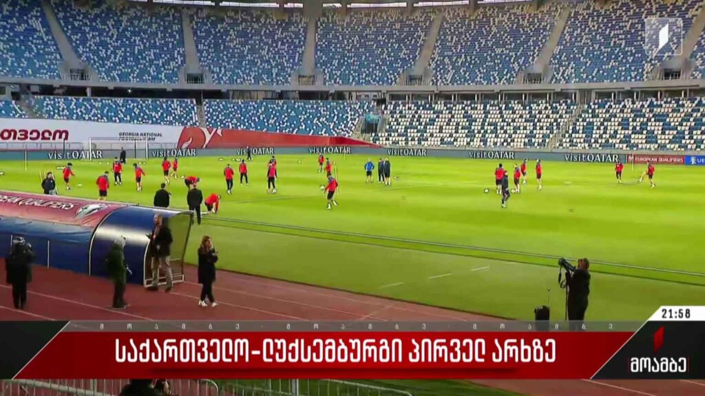 საქართველოსა და ლუქსემბურგის მატჩი პირველ არხზე