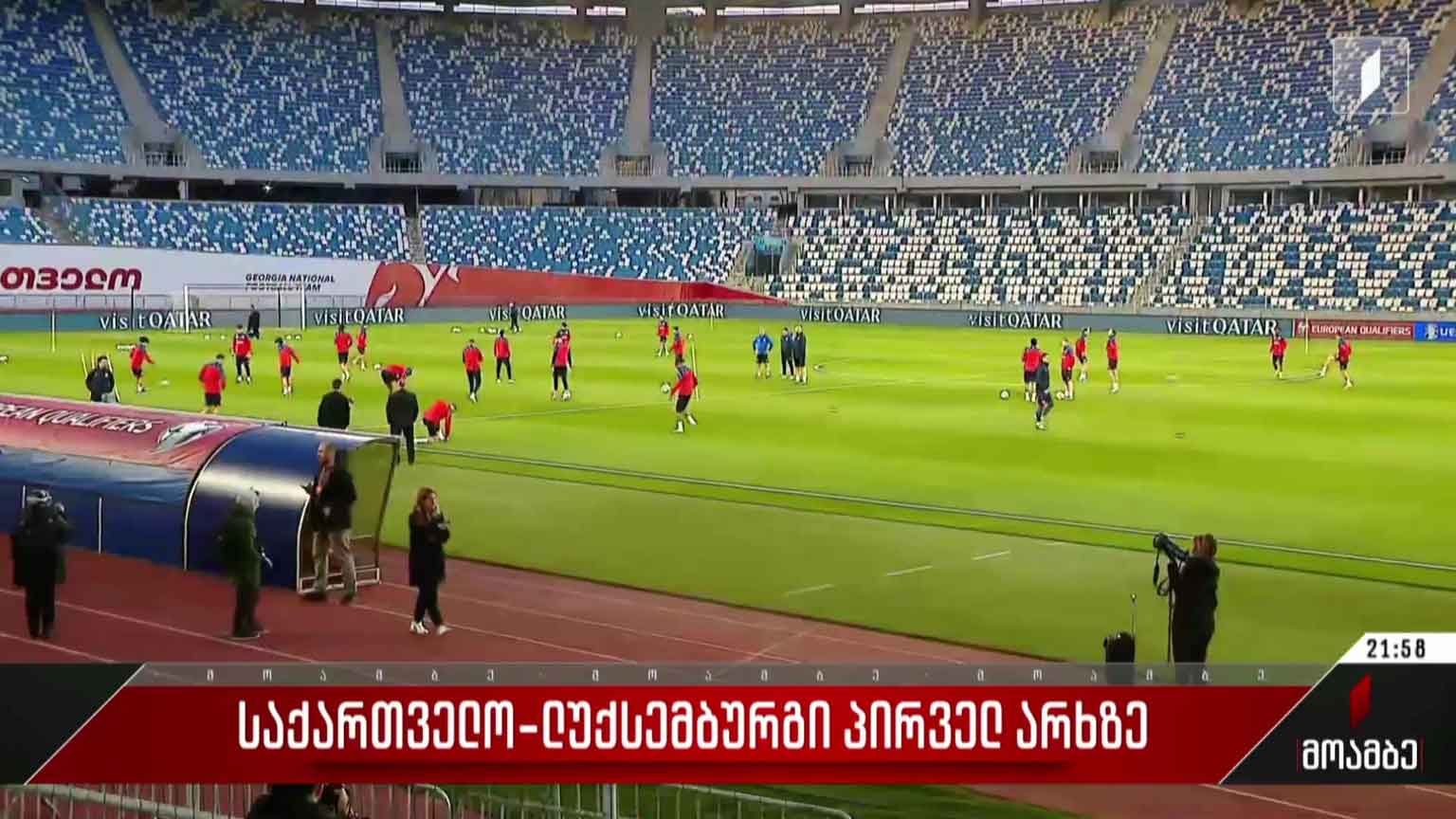 საქართველოსა და ლუქსემბურგის მატჩი პირველ არხზე