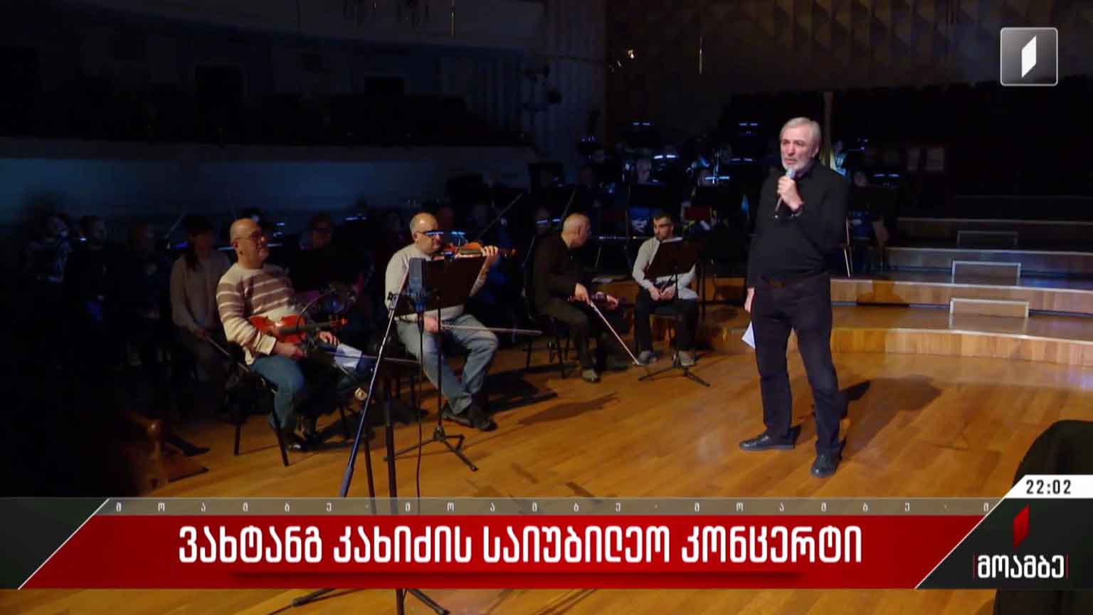 ვახტანგ კახიძის საიუბილეო კონცერტი  