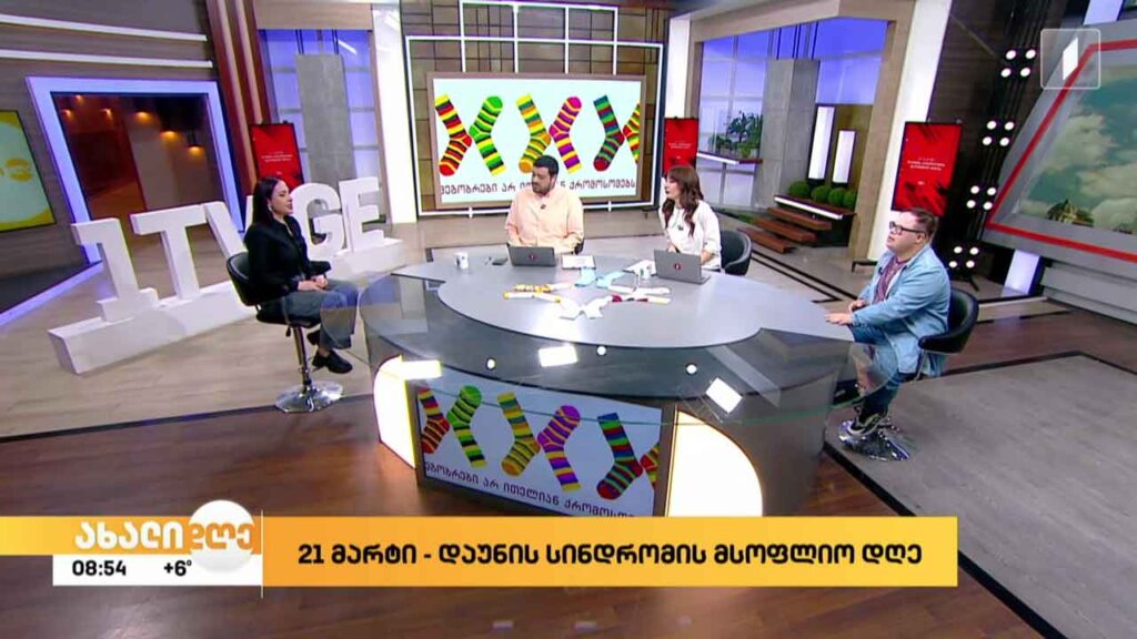 21 მარტი დაუნის სინდრომის მსოფლიო დღეა