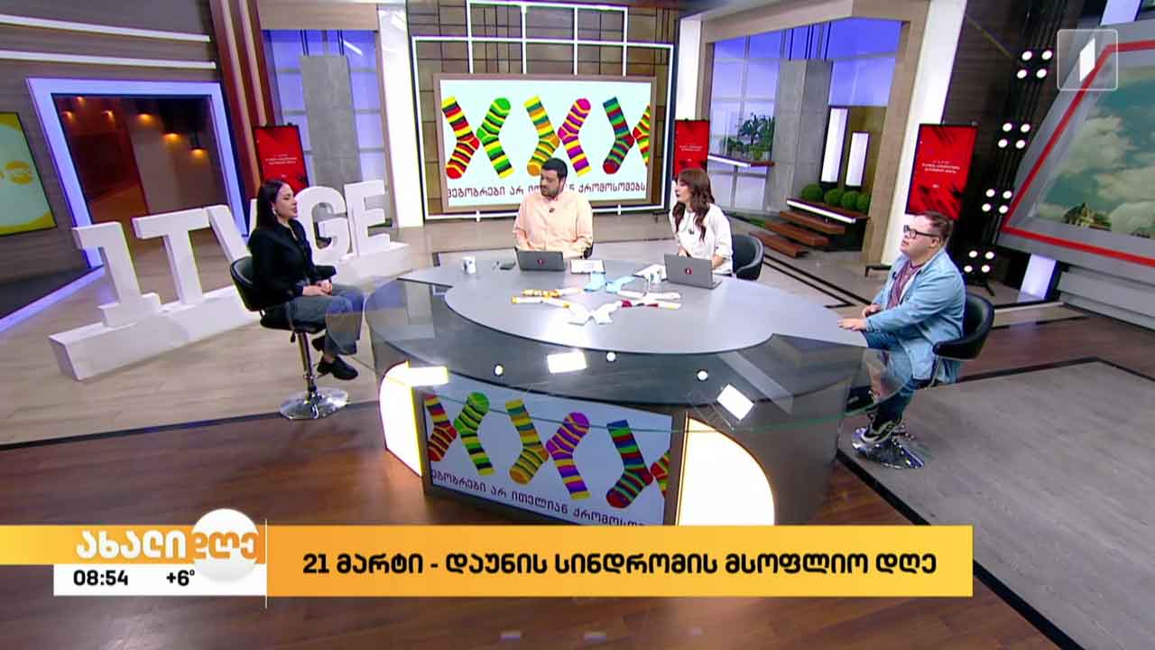 21 მარტი დაუნის სინდრომის მსოფლიო დღეა