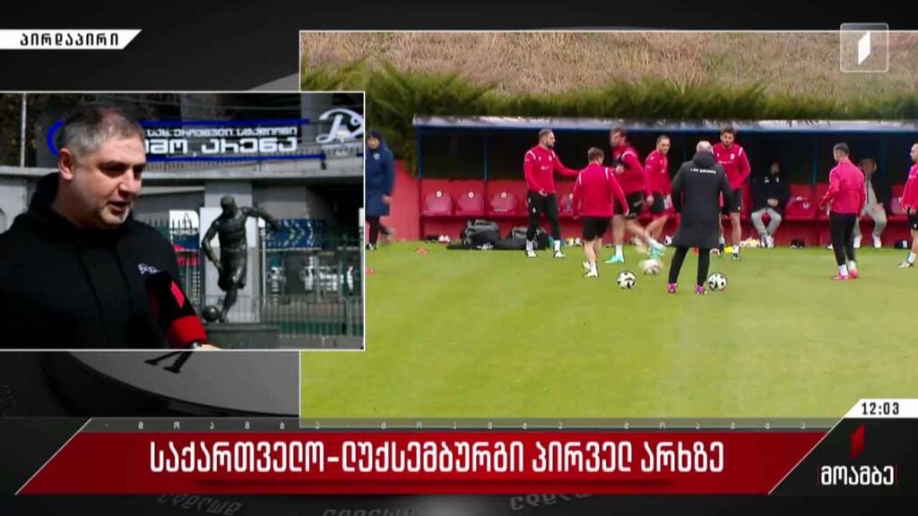 საქართველო – ლუქსემბურგი პირველ არხზე!