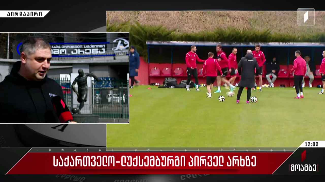 საქართველო - ლუქსემბურგი პირველ არხზე!
