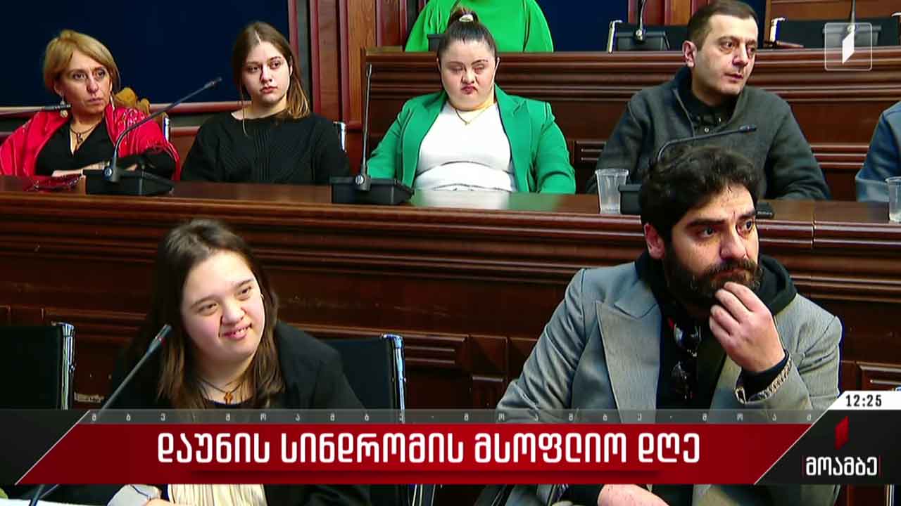 დაუნის სინდრომის მსოფლიო დღე