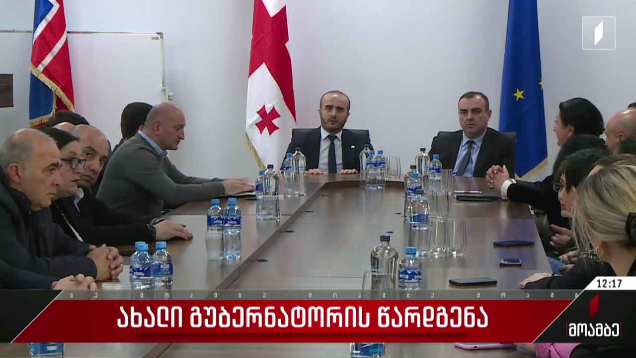ახალი გუბერნატორის წარდგენა