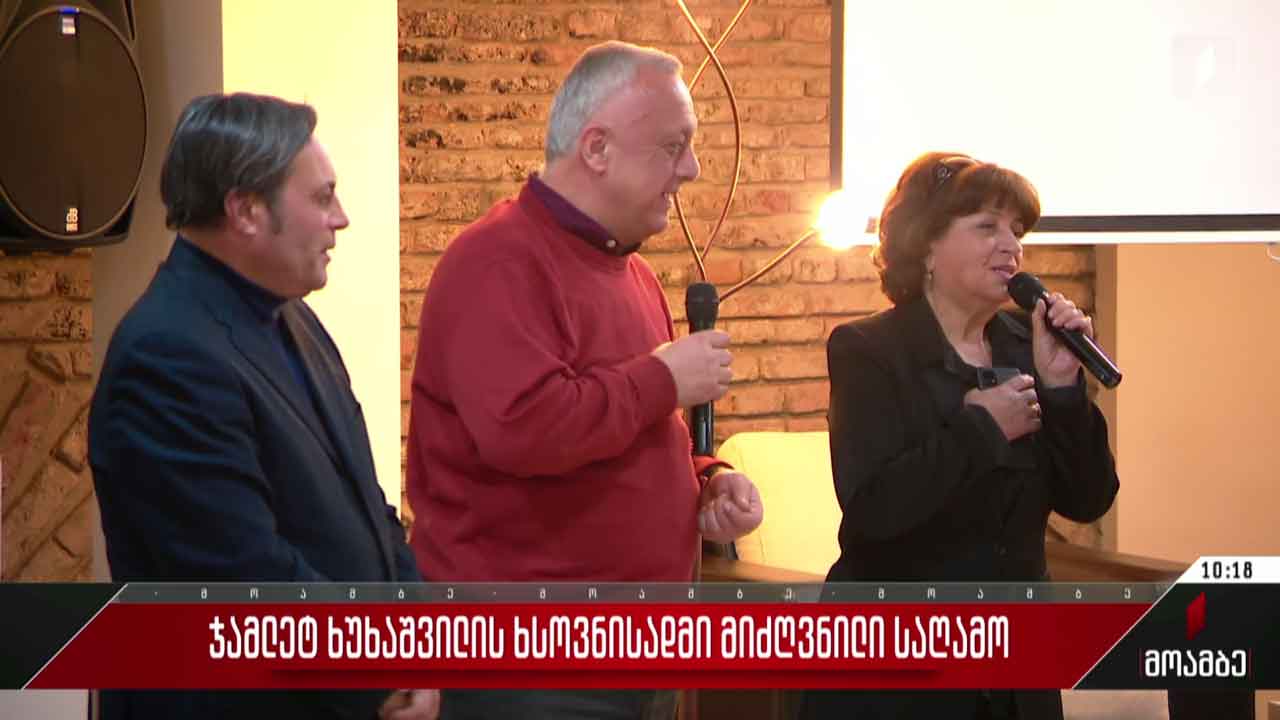 ჯამლეტ ხუხაშვილის ხსოვნისადმი მიძღვნილი საღამო