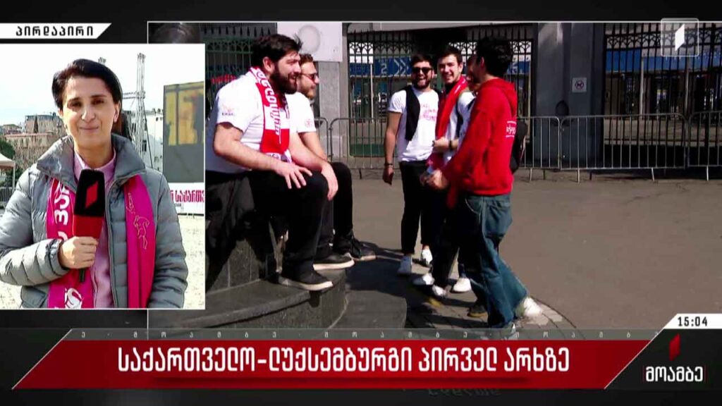 საქართველო-ლუქსემბურგი პირველ არხზე