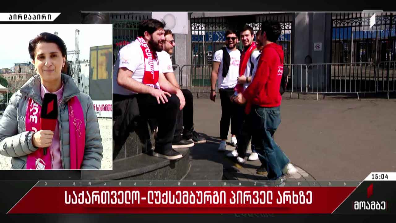 საქართველო-ლუქსემბურგი პირველ არხზე
