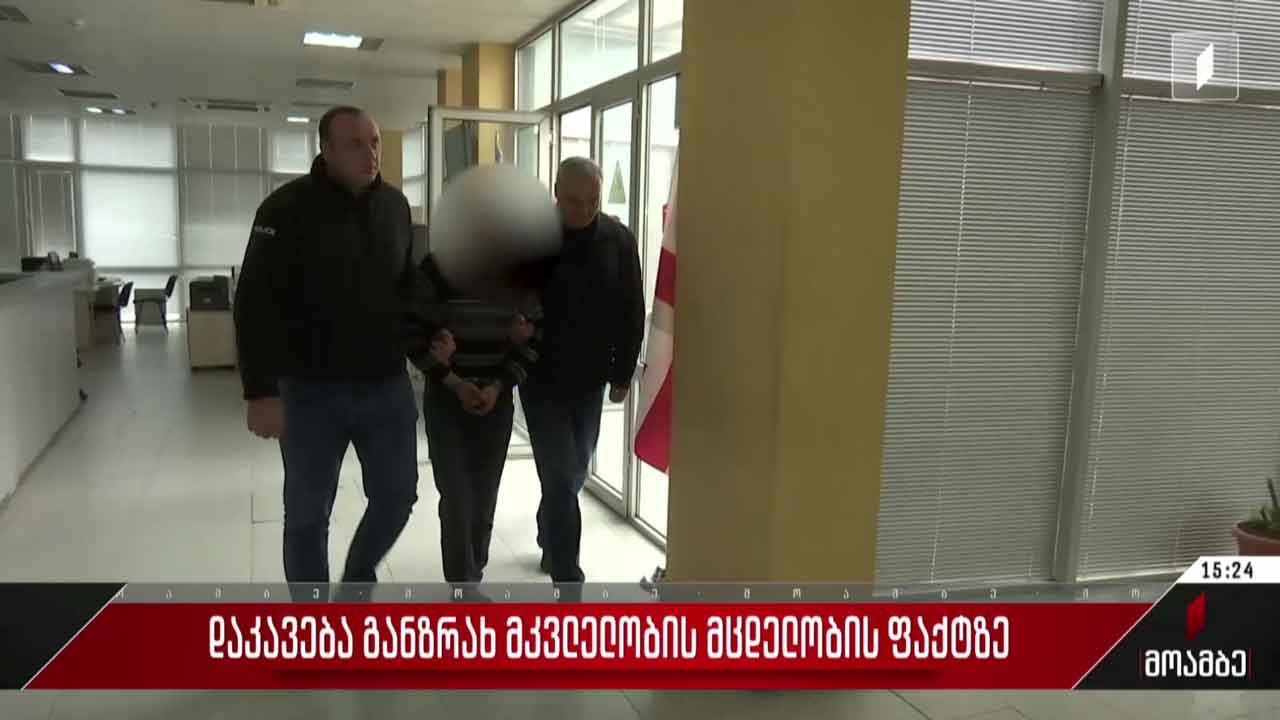 დაკავება განზრახ მკვლელობის მცდელობის ფაქტზე