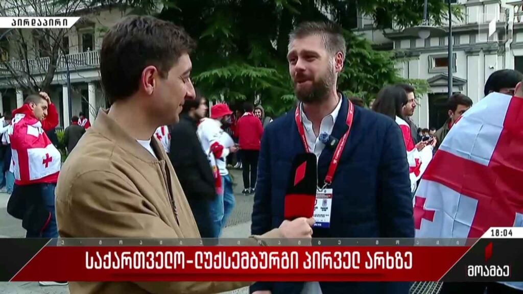 საქართველოსა და ლუქსემბურგის მატჩი პირველ არხზე