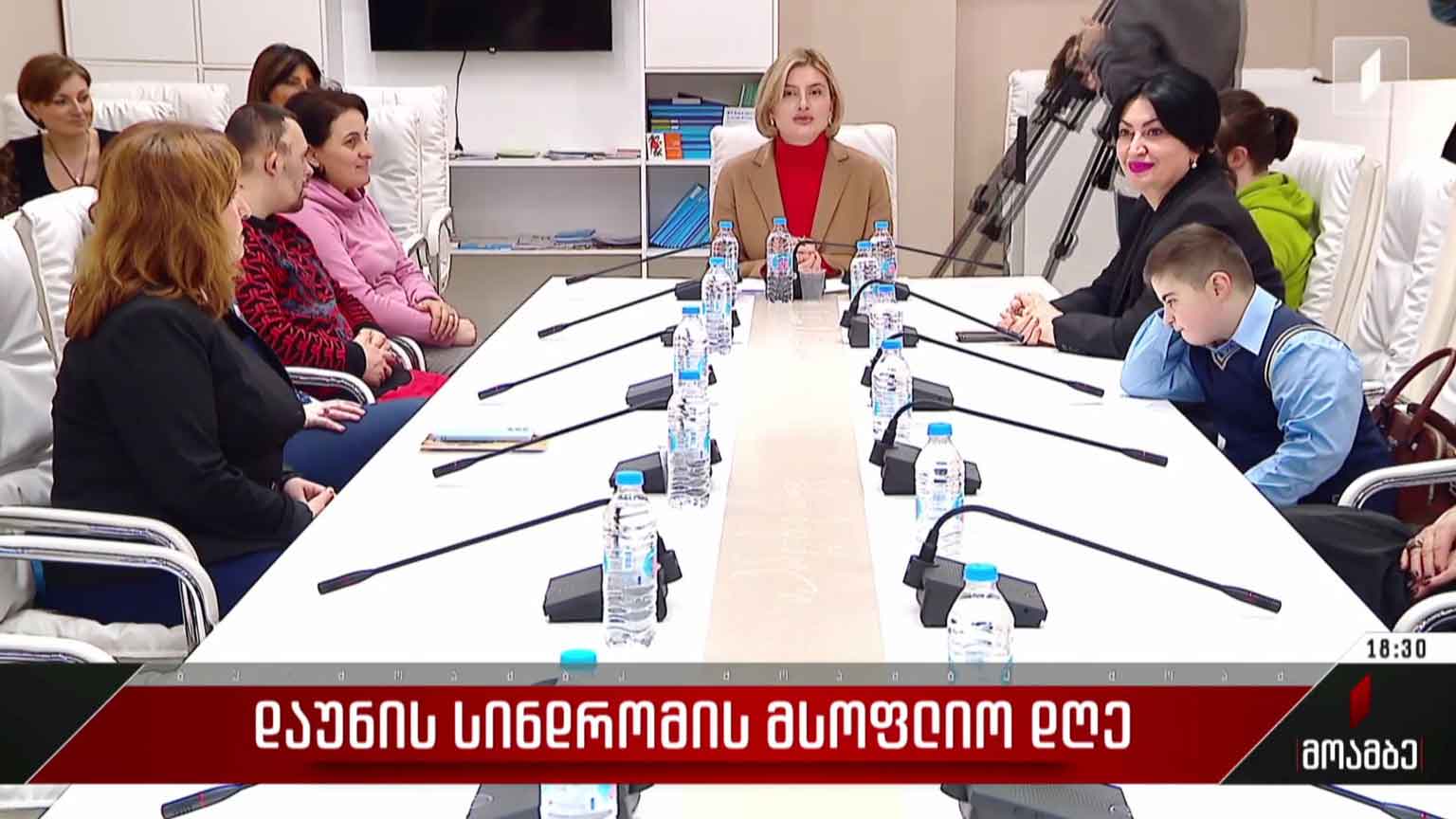 დაუნის სინდრომის მსოფლიო დღე