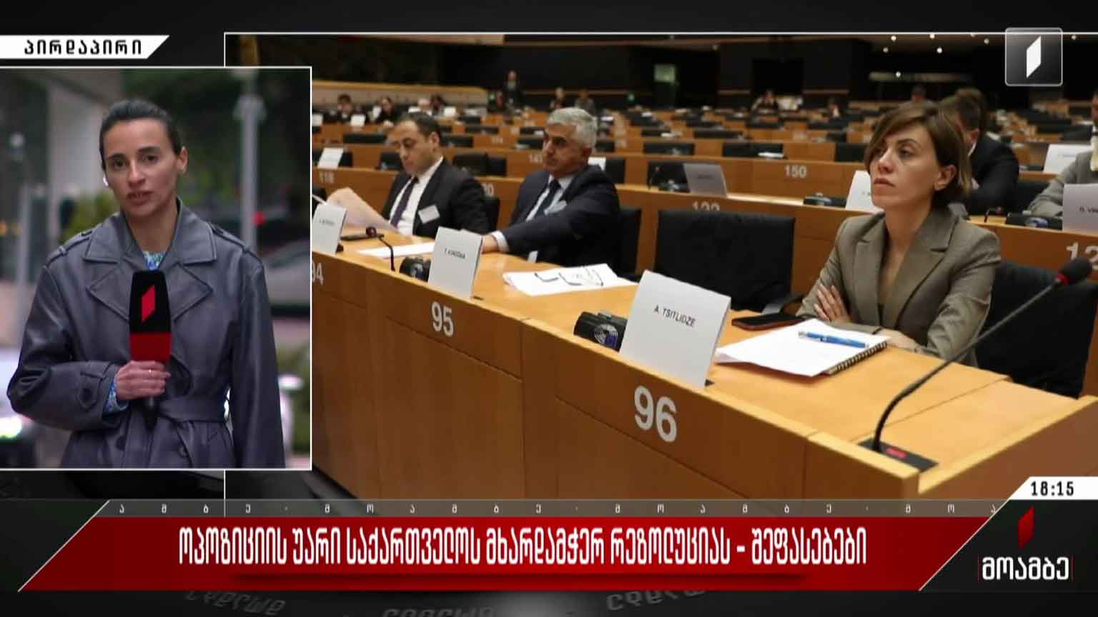 ოპოზიციის უარი საქართველოს მხარდამჭერ რეზოლუციას - შეფასებები