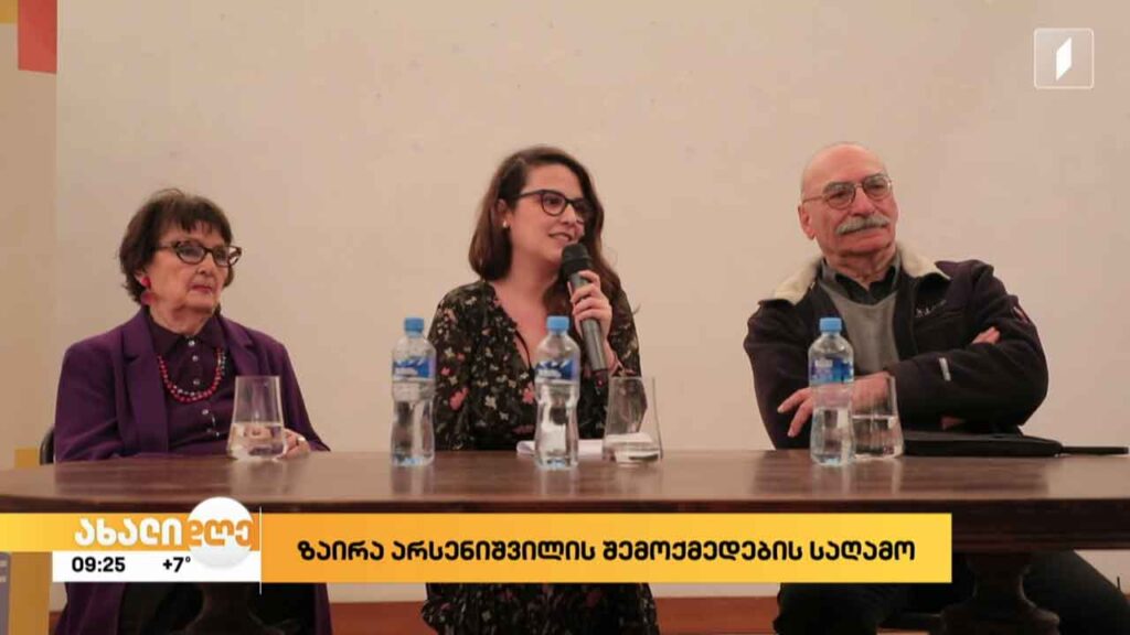 ლიტერატურის მუზეუმში ზაირა არსენიშვილის შემოქმედებითი საღამო გაიმართა
