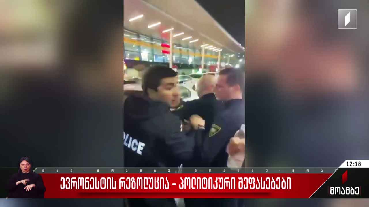 „ევრონესტის რეზოლუცია“ - აქცია აეროპორტში