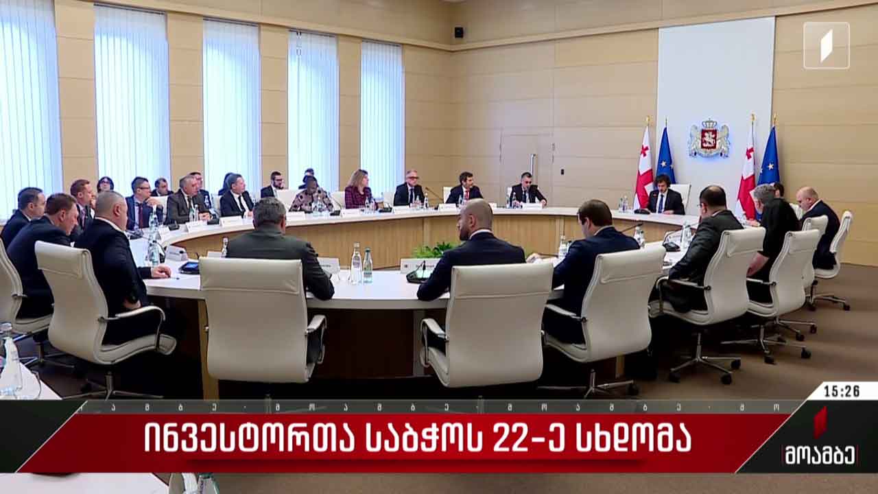 ინვესტორთა საბჭოს 22-ე სხდომა