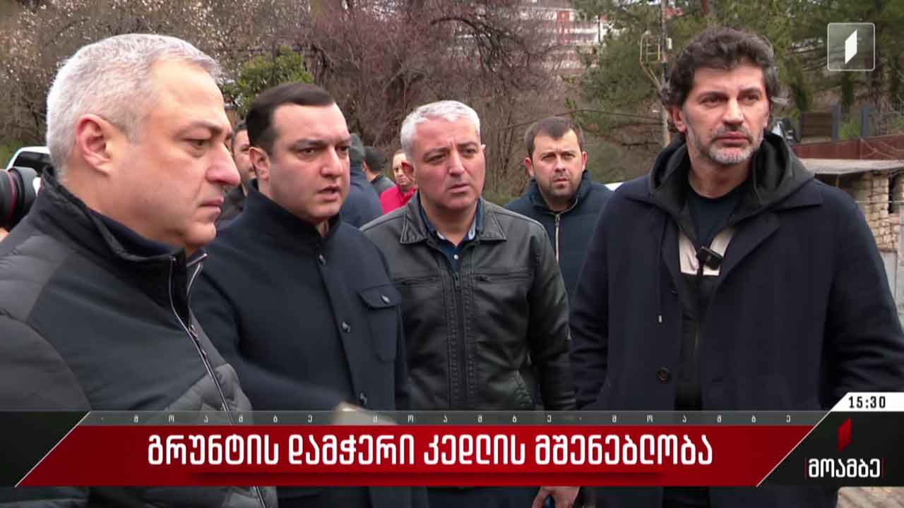 გრუნტის დამჭერი კედლის მშენებლობა