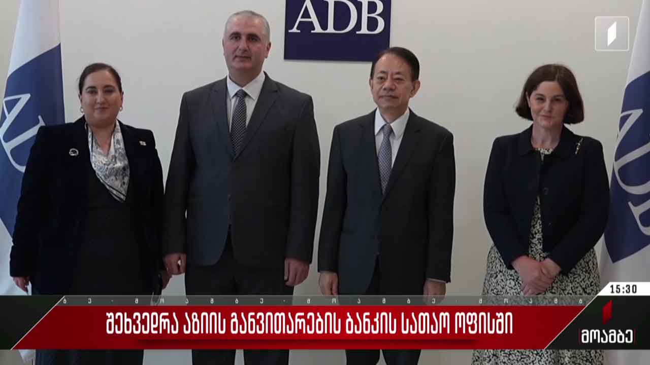 შეხვედრა აზიის განვითარების ბანკის სათავო ოფისში