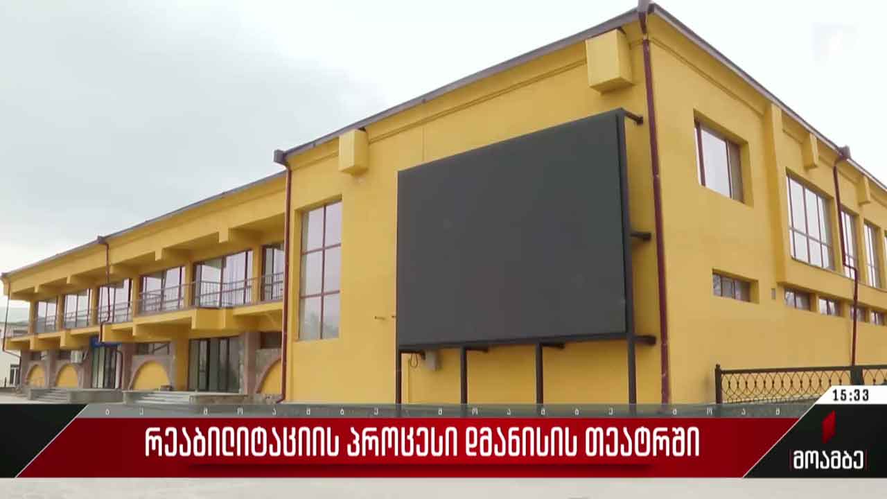 რეაბილიტაციის პროცესი დმანისის თეატრში