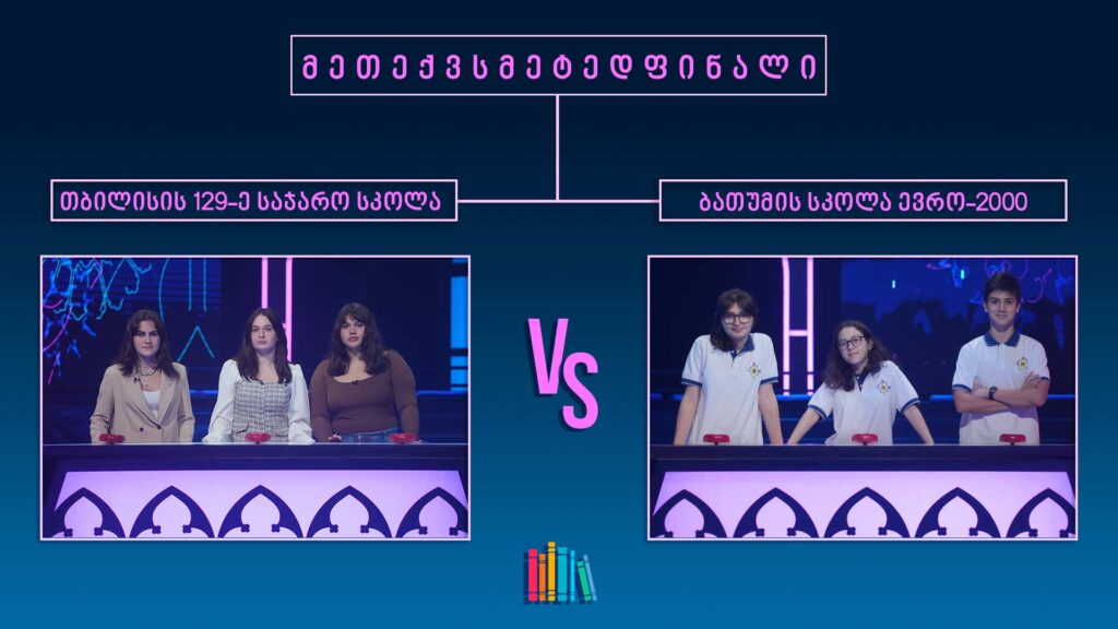 #წიგნებისთარო XIV სასკოლო სეზონი! თბილისის 129-ე სკოლა VS ბათუმის სკოლა ევრო-2000