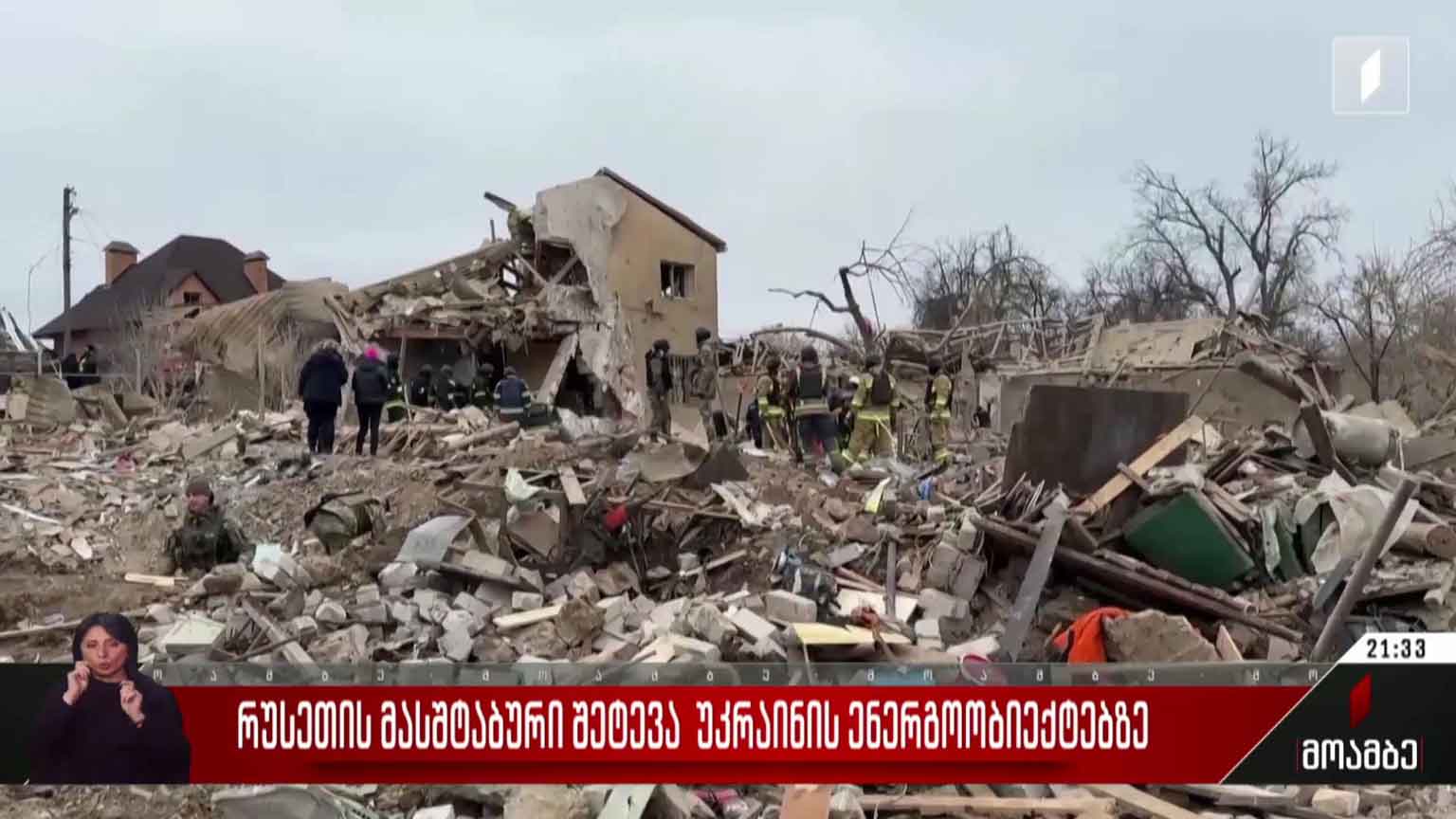რუსეთის მასშტაბური შეტევა უკრაინის ენერგოობიექტებზე