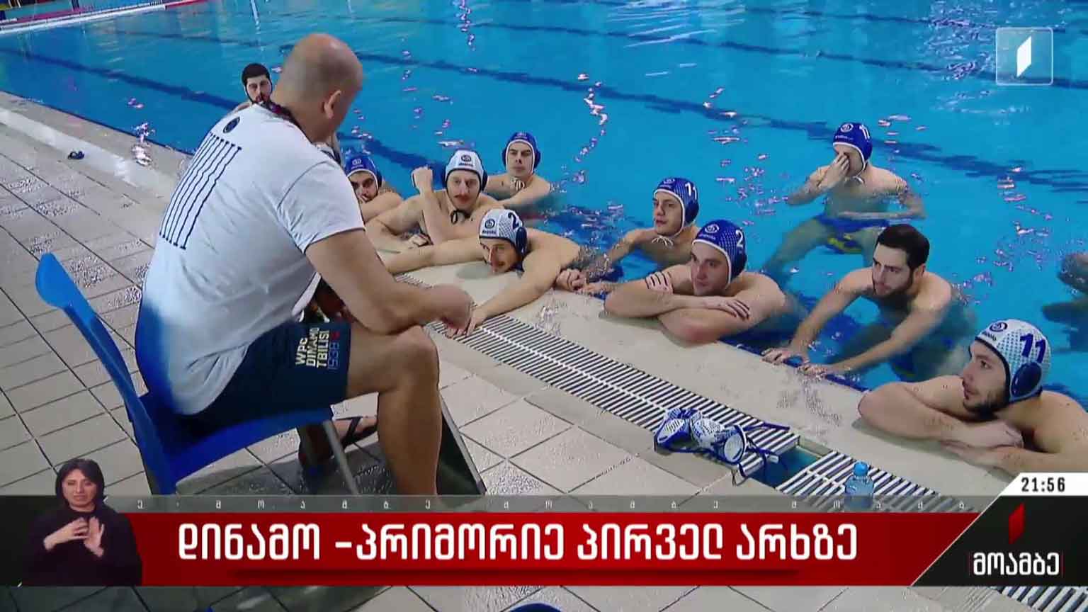 „დინამო“-„პრიმორიე“ პირველ არხზე