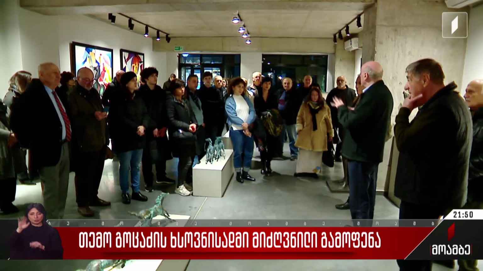 თემო გოცაძის ხსოვნისადმი მიძღვნილი გამოფენა