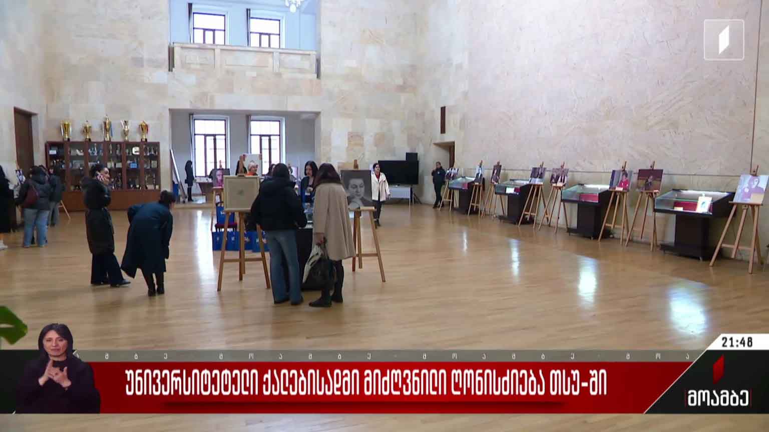 უნივერსიტეტელი ქალებისადმი მიძღვნილი ღონისძიება თსუ-ში