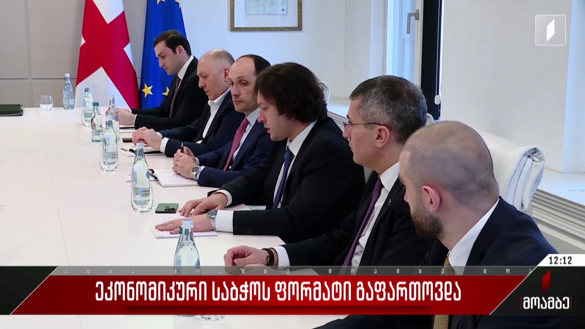 ეკონომიკური საბჭოს ფორმატი გაფართოვდა