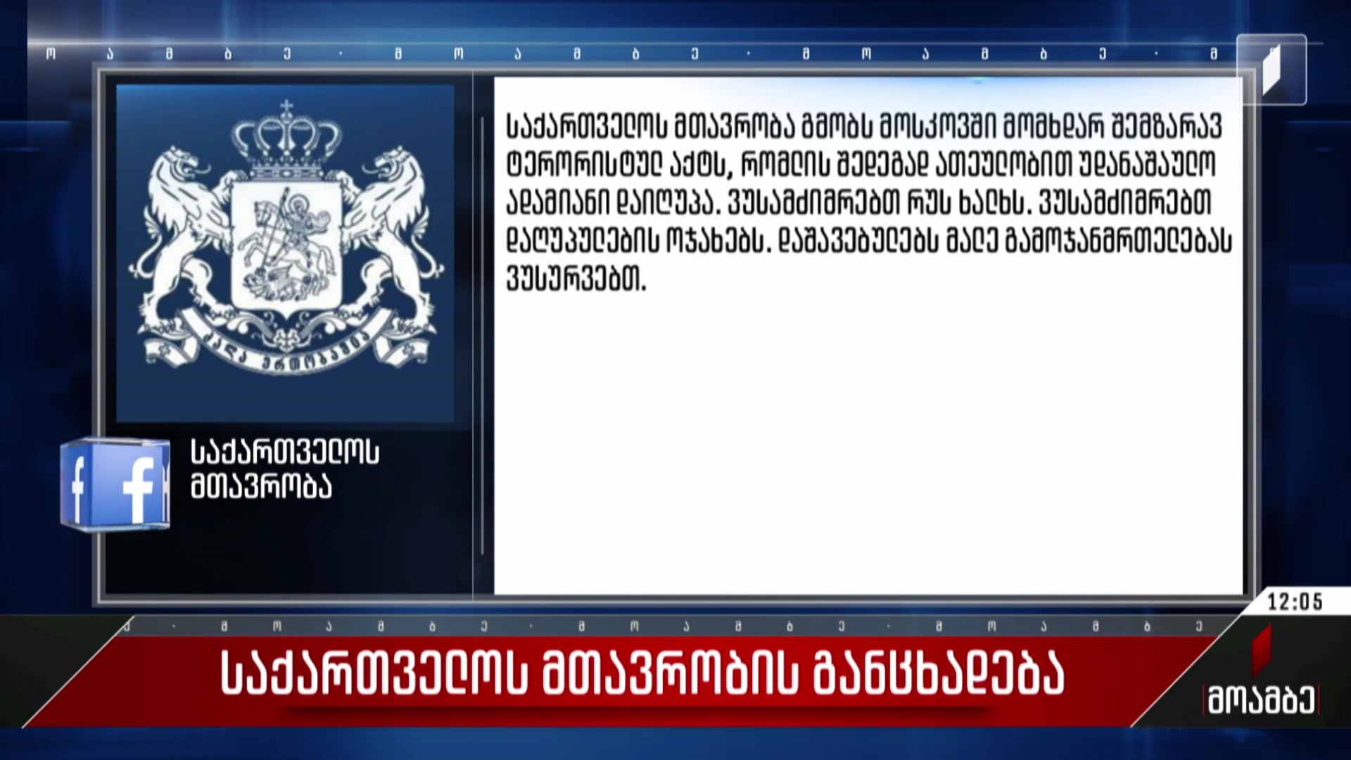 საქართველოს მთავრობის განცხადება